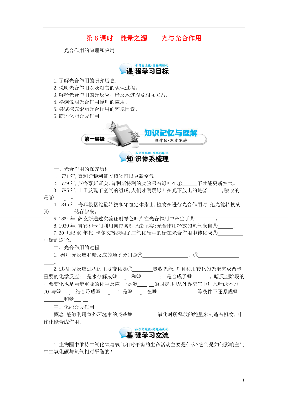 多彩課堂2015-2016學(xué)年高中生物 第5章 第4節(jié) 能量之源-光與光合作用（二）導(dǎo)學(xué)案 新人教版必修1_第1頁