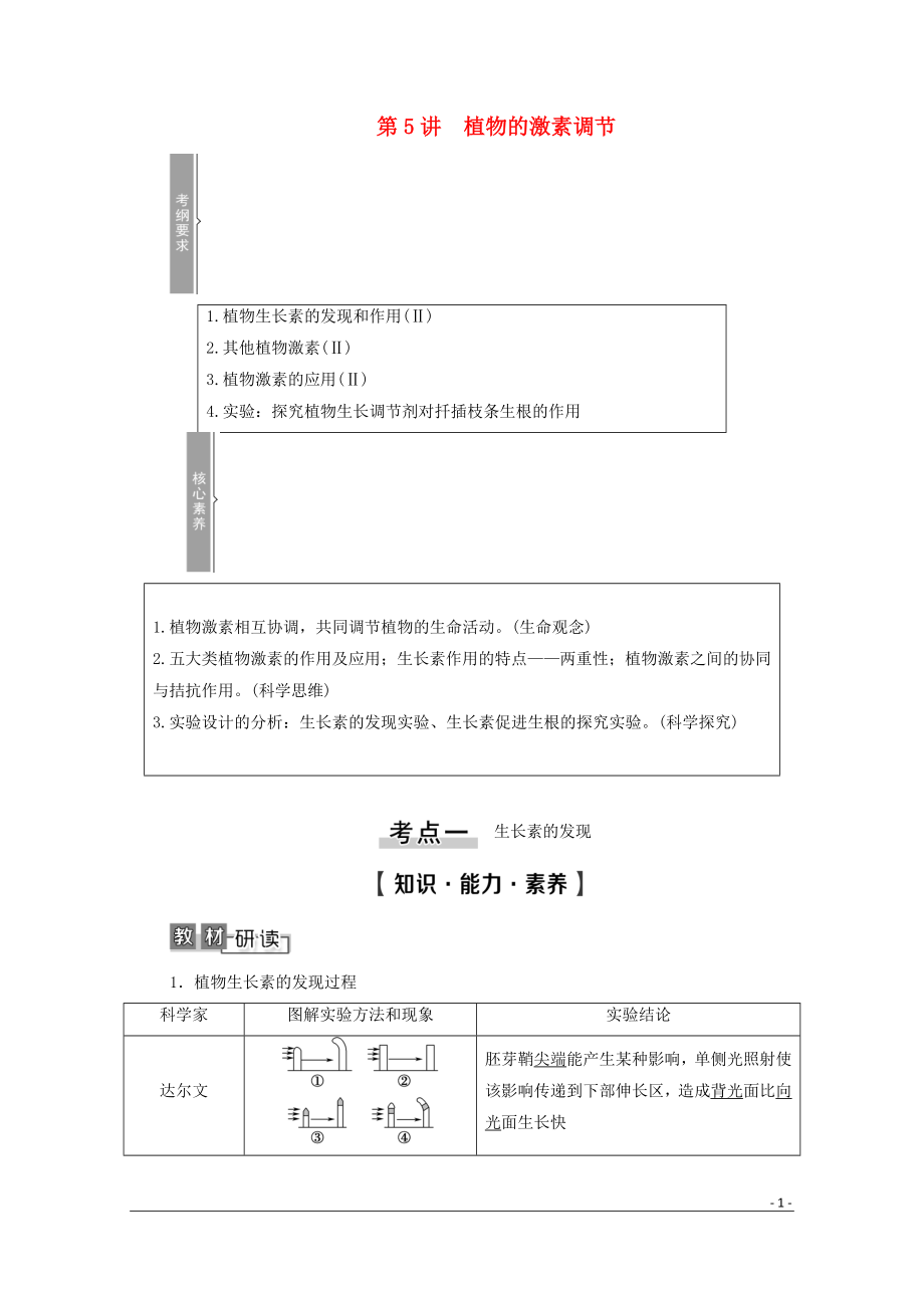 2021高考生物一轮复习 第8单元 生命活动的调节 第5讲 植物的激素调节教学案 新人教版必修3_第1页