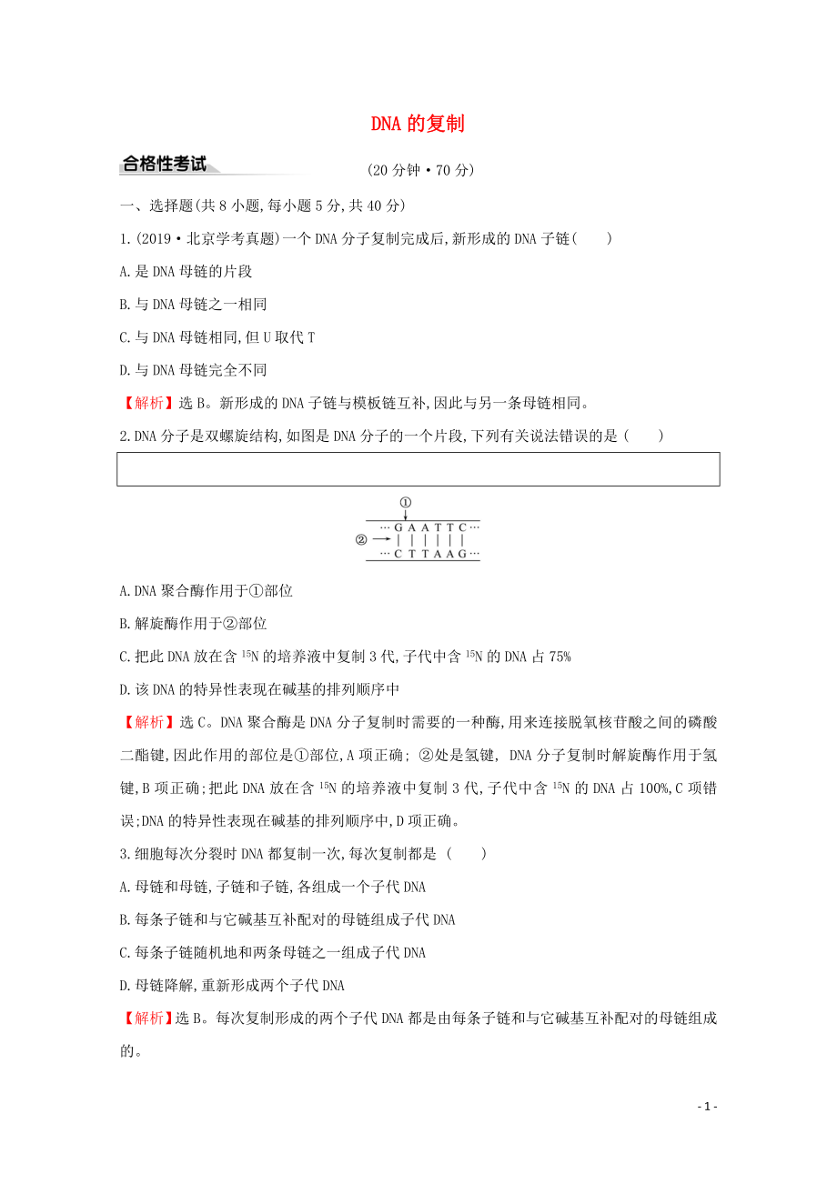 2020年新教材高中生物 課時素養(yǎng)評價九 3.3 DNA的復(fù)制（含解析）新人教版必修2_第1頁