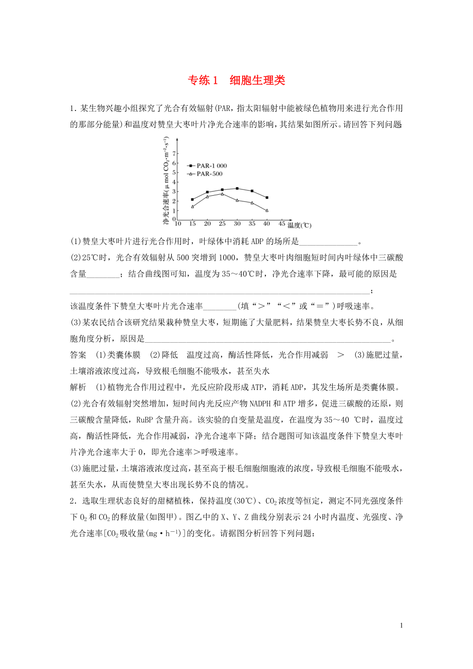 （浙江專用）2020年高考生物 考前增分專項(xiàng)練輯 專項(xiàng)4 實(shí)驗(yàn)探究與設(shè)計(jì)專練 專練1 細(xì)胞生理類（含解析）_第1頁