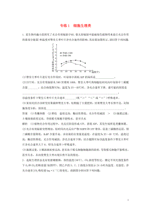 （浙江專用）2020年高考生物 考前增分專項練輯 專項4 實驗探究與設(shè)計專練 專練1 細胞生理類（含解析）