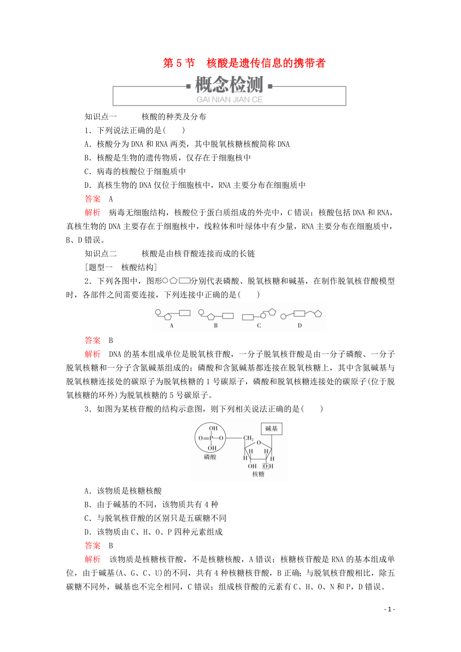 2019版新教材高中生物 第2章 第5節(jié) 核酸是遺傳信息的攜帶者學(xué)案 新人教版必修1_第1頁