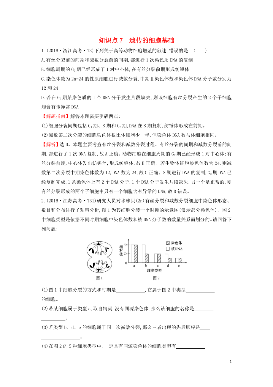 2020屆高考生物一輪復(fù)習(xí) 高考真題分類題庫(kù) 2016年知識(shí)點(diǎn)7 遺傳的細(xì)胞基礎(chǔ)（含解析）_第1頁(yè)