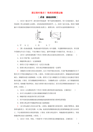 2021版高考生物一輪復(fù)習(xí) 課后限時(shí)集訓(xùn)7 物質(zhì)的跨膜運(yùn)輸 蘇教版