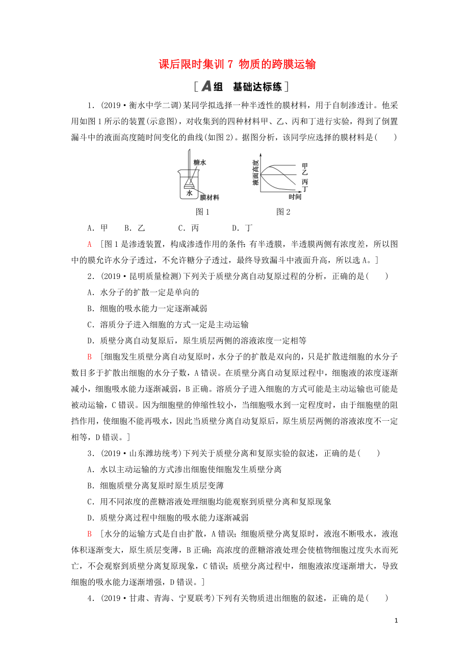 2021版高考生物一輪復(fù)習(xí) 課后限時(shí)集訓(xùn)7 物質(zhì)的跨膜運(yùn)輸 蘇教版_第1頁(yè)