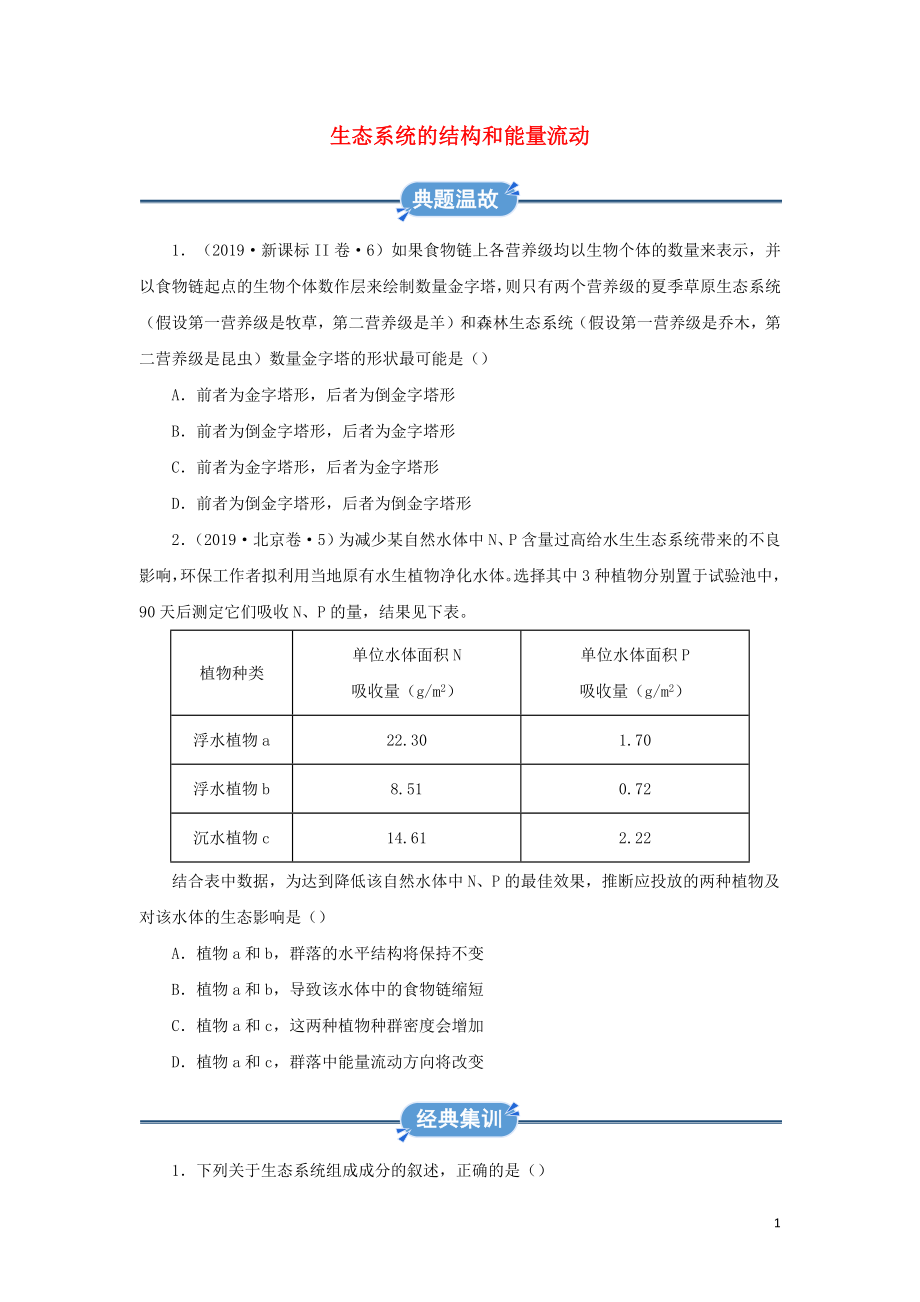 2019-2020學(xué)年高中生物 寒假作業(yè)精練5 生態(tài)系統(tǒng)的結(jié)構(gòu)和能量流動（含解析）_第1頁