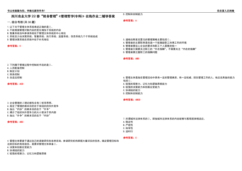 四川农业大学22春“财务管理”《管理哲学(专科)》在线作业二辅导答案4_第1页