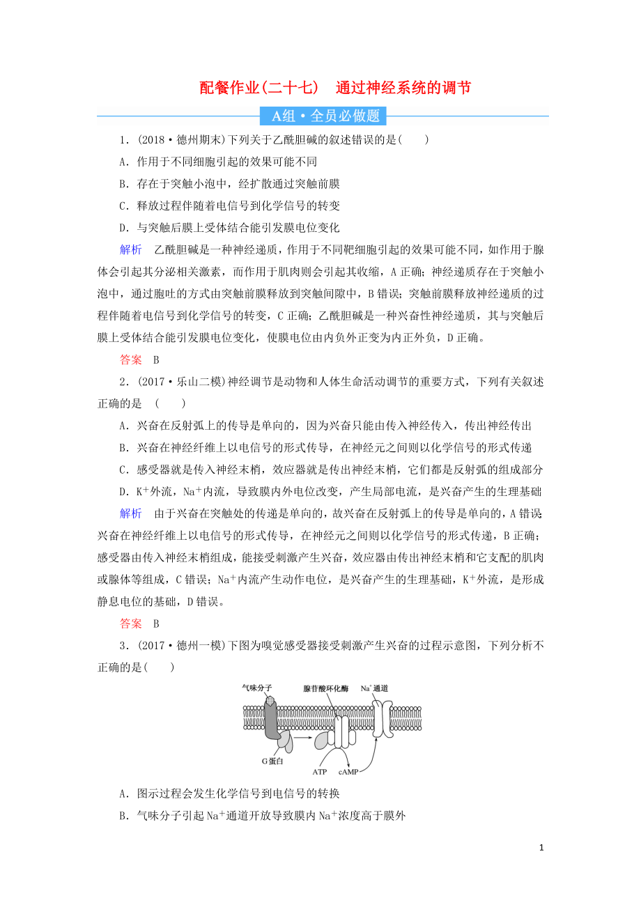 2020高考生物一輪復(fù)習(xí) 配餐作業(yè)27 通過(guò)神經(jīng)系統(tǒng)的調(diào)節(jié)（含解析）_第1頁(yè)