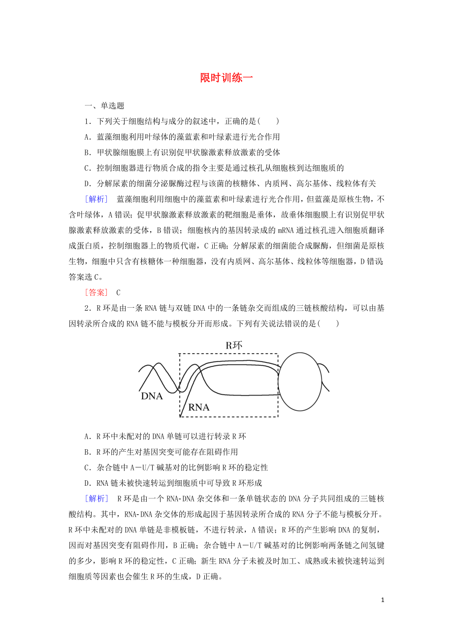 2019年高考生物二輪復習 技能訓練4 限時訓練1_第1頁