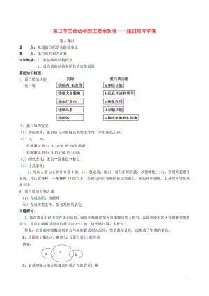 2015-2016學年高中生物 生命活動的主要承擔者-蛋白質 第3課時導學案 新人教版必修1