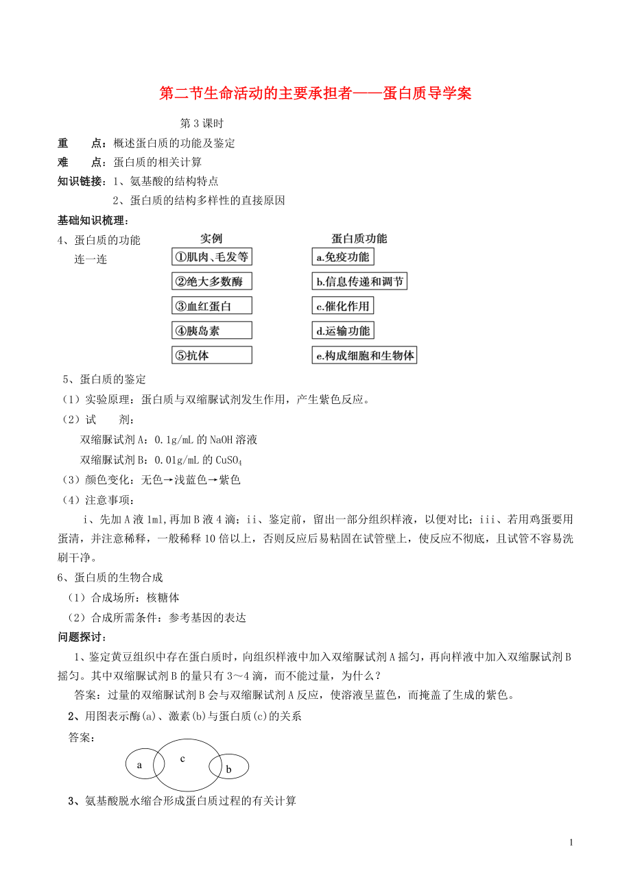 2015-2016學(xué)年高中生物 生命活動的主要承擔(dān)者-蛋白質(zhì) 第3課時(shí)導(dǎo)學(xué)案 新人教版必修1_第1頁