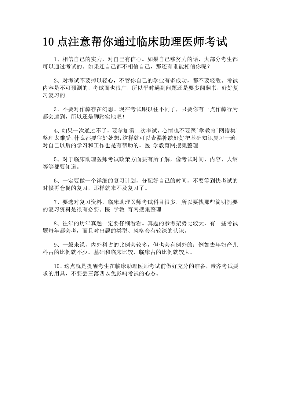 点注意帮你通过临床助理医师考试_第1页