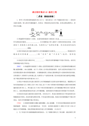 2021版高考生物一輪復(fù)習(xí) 課后限時(shí)集訓(xùn)40 基因工程 蘇教版