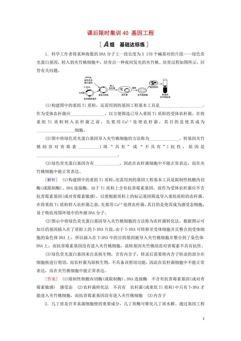 2021版高考生物一輪復(fù)習(xí) 課后限時(shí)集訓(xùn)40 基因工程 蘇教版_第1頁(yè)