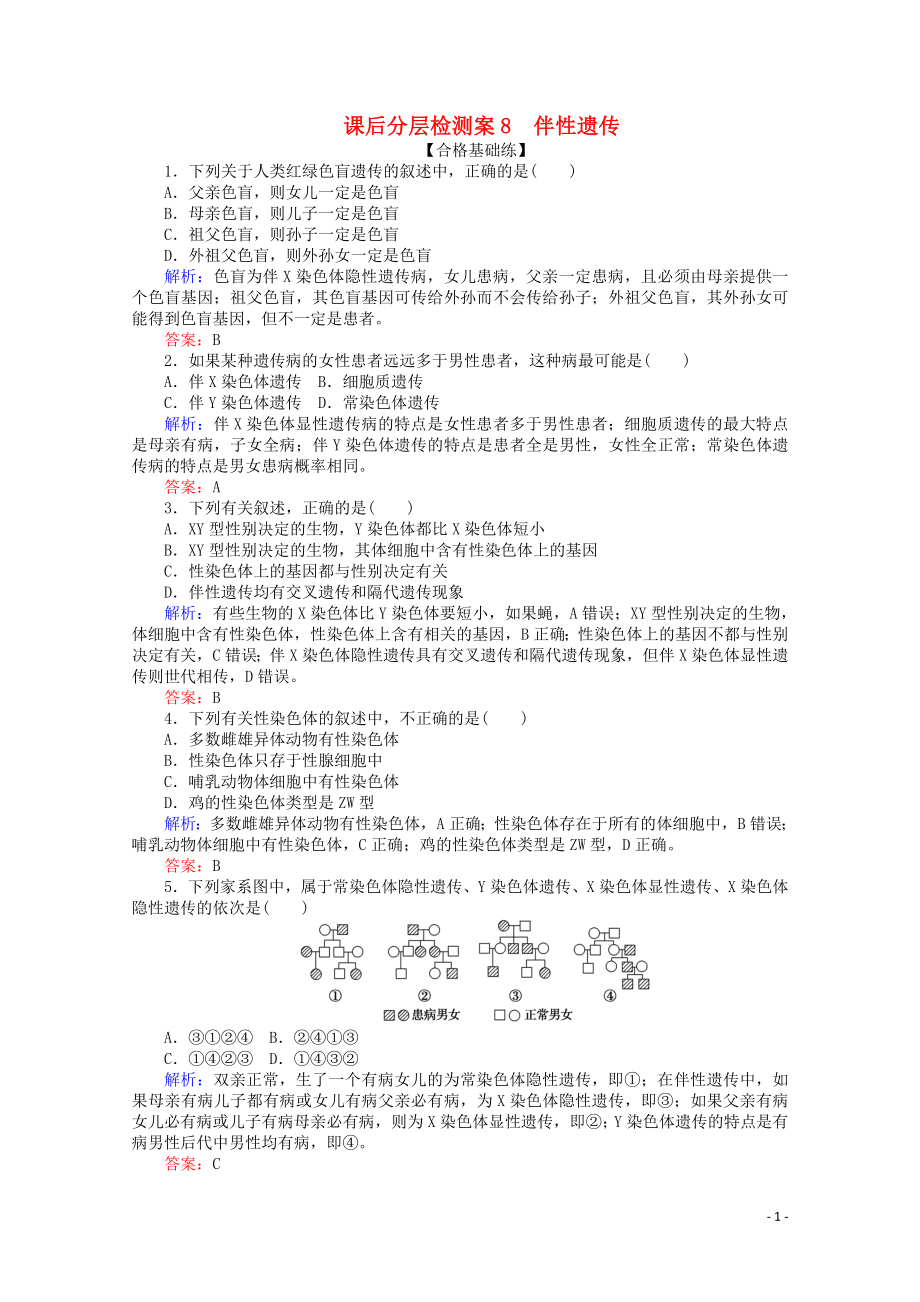 2020版高中生物 课后分层检测案8 伴性遗传（含解析）新人教版必修2_第1页