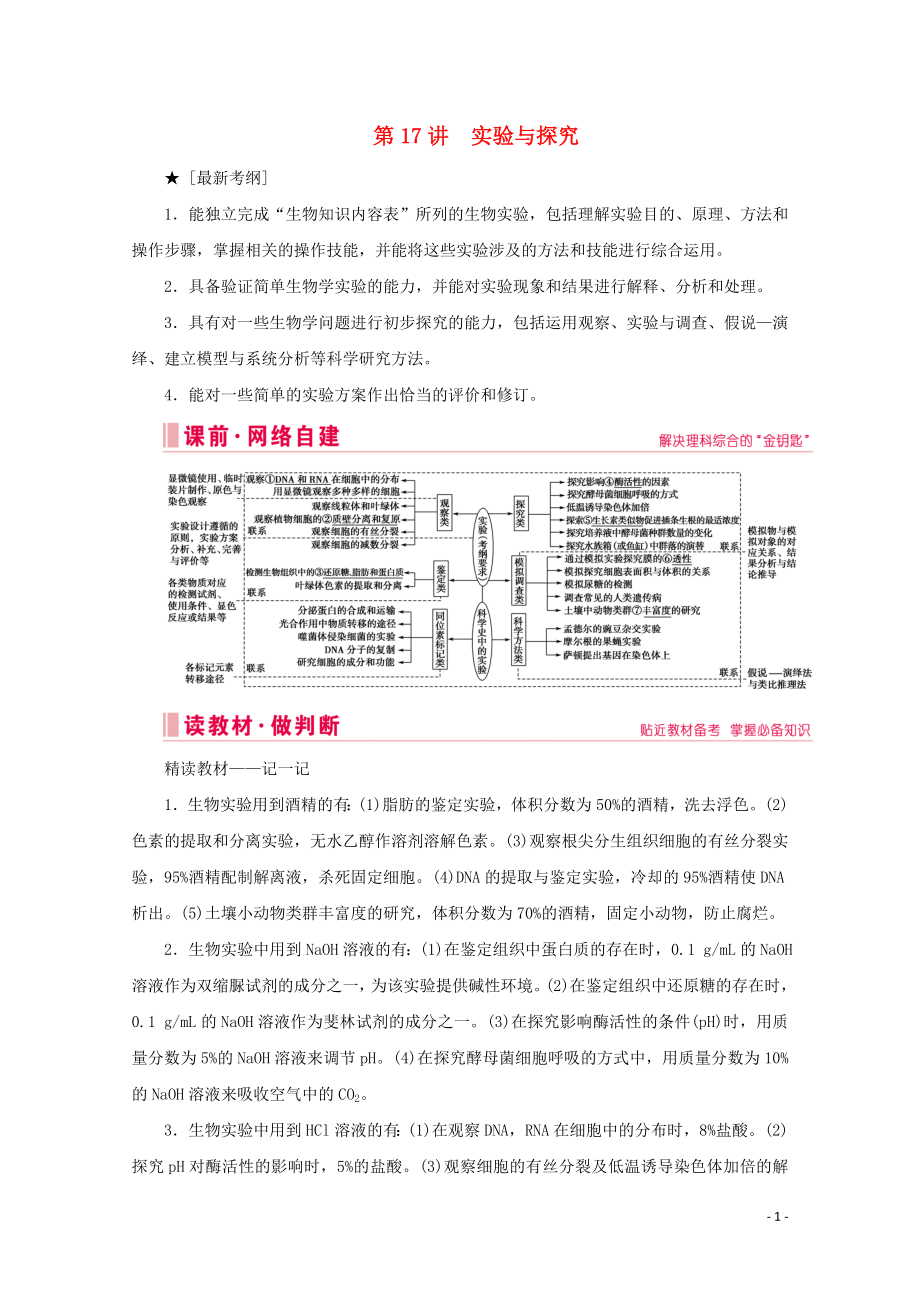 2020届高考生物艺考生大二轮总复习 上篇 专题十 实验与探究 第17讲 实验与探究 高频命题点1 教材基础实验教学案_第1页