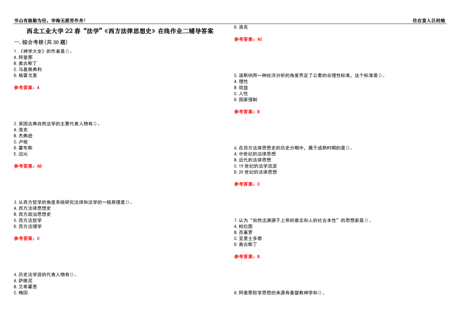 西北工業(yè)大學22春“法學”《西方法律思想史》在線作業(yè)二輔導答案3_第1頁