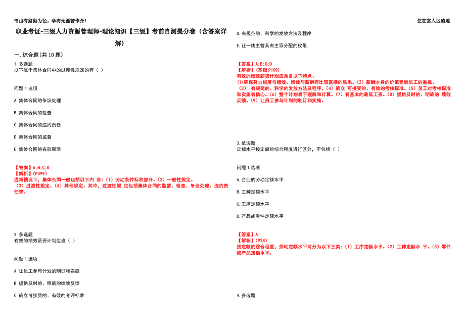 职业考证-三级人力资源管理师-理论知识【三级】考前自测提分卷83(含答案详解）_第1页