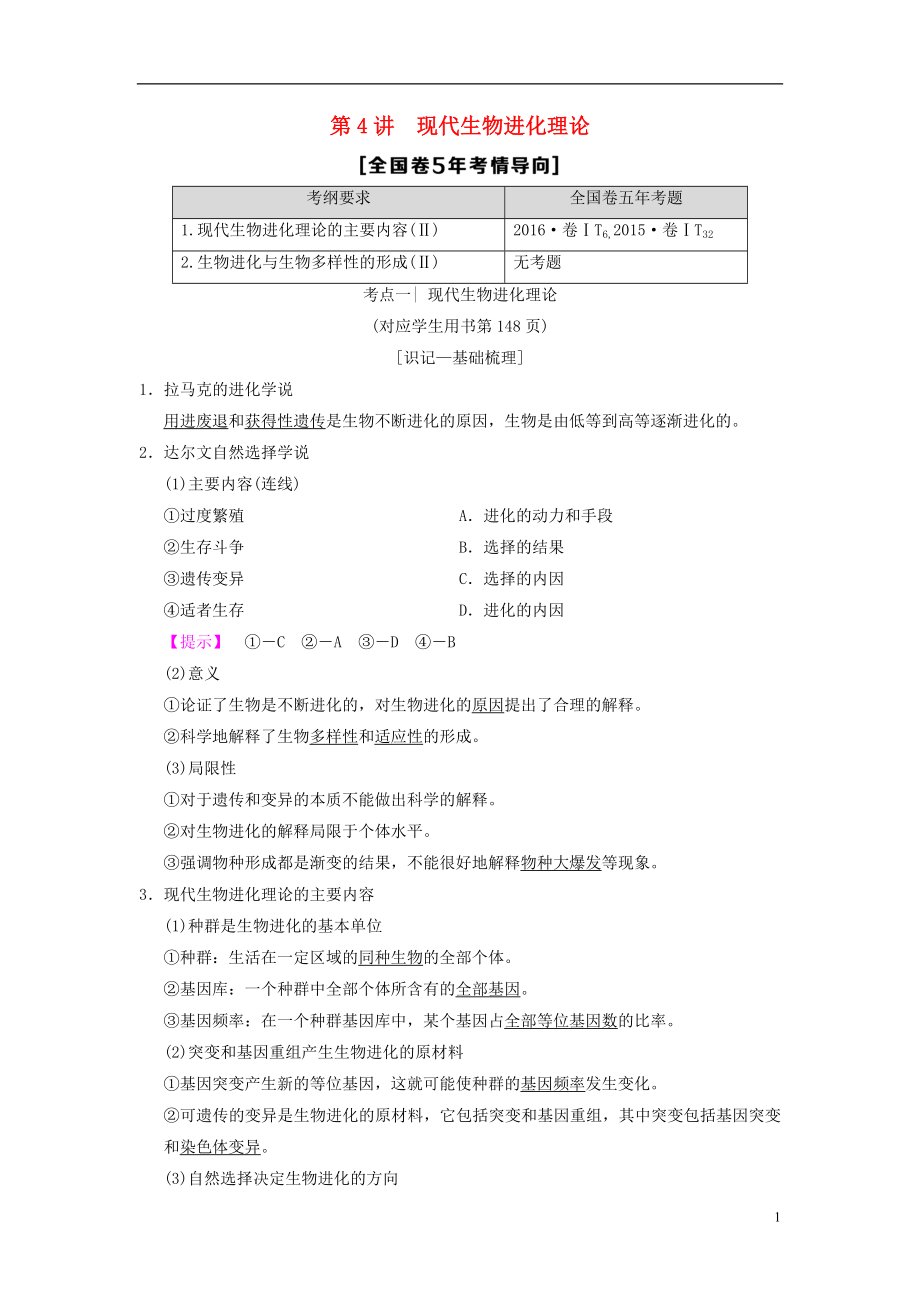 （全國(guó)版）2019版高考生物一輪復(fù)習(xí) 第7單元 生物的變異、育種和進(jìn)化 第4講 現(xiàn)代生物進(jìn)化理論學(xué)案_第1頁(yè)