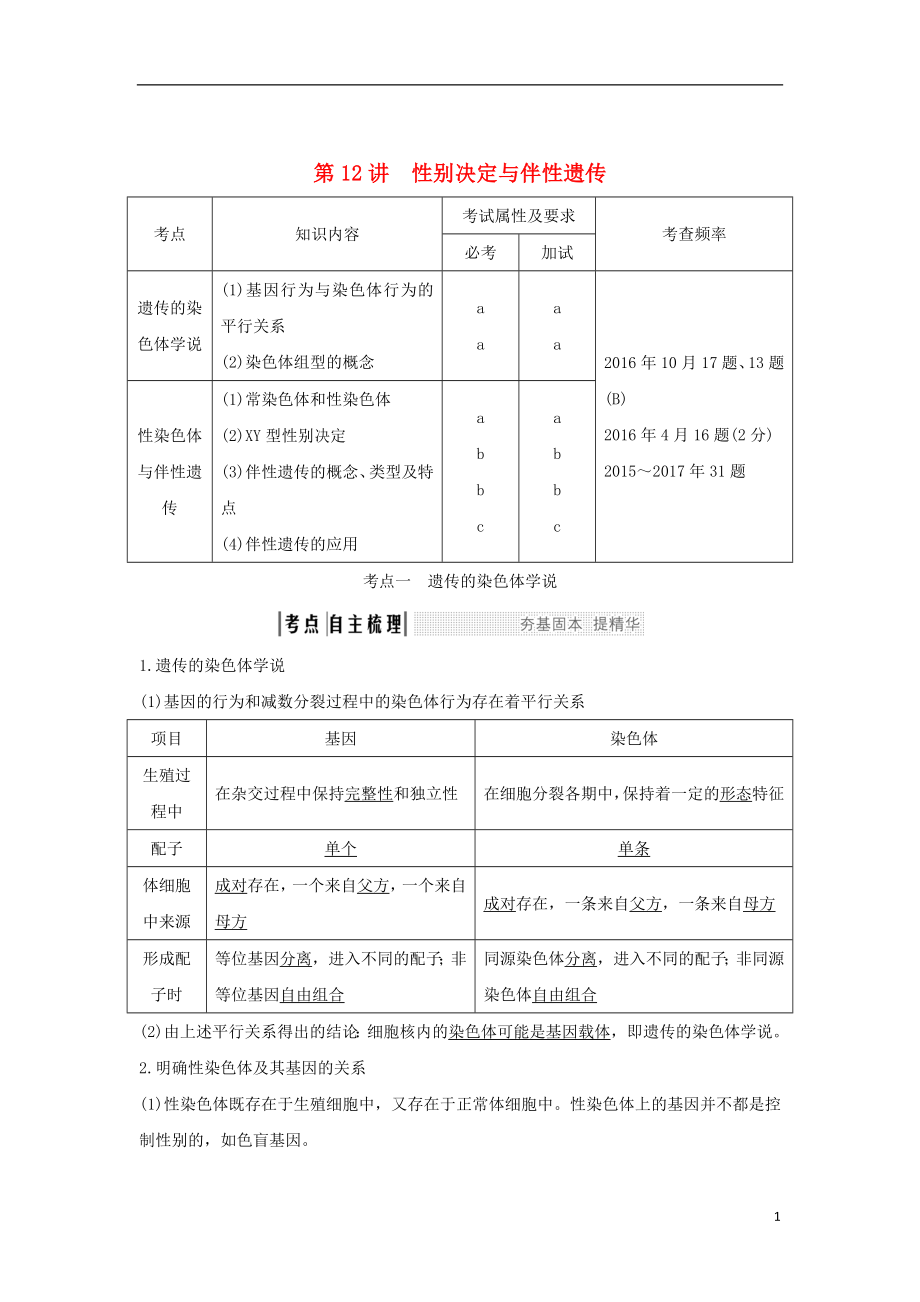 （浙江專版）2019版高考生物一輪復(fù)習(xí) 第12講 性別決定與伴性遺傳學(xué)案_第1頁