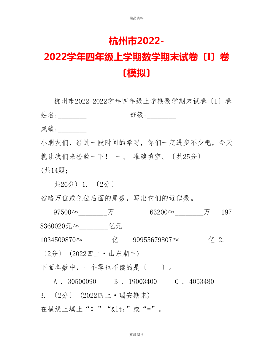 杭州市20222022学年四年级上学期数学期末试卷（I）卷（模拟）_第1页