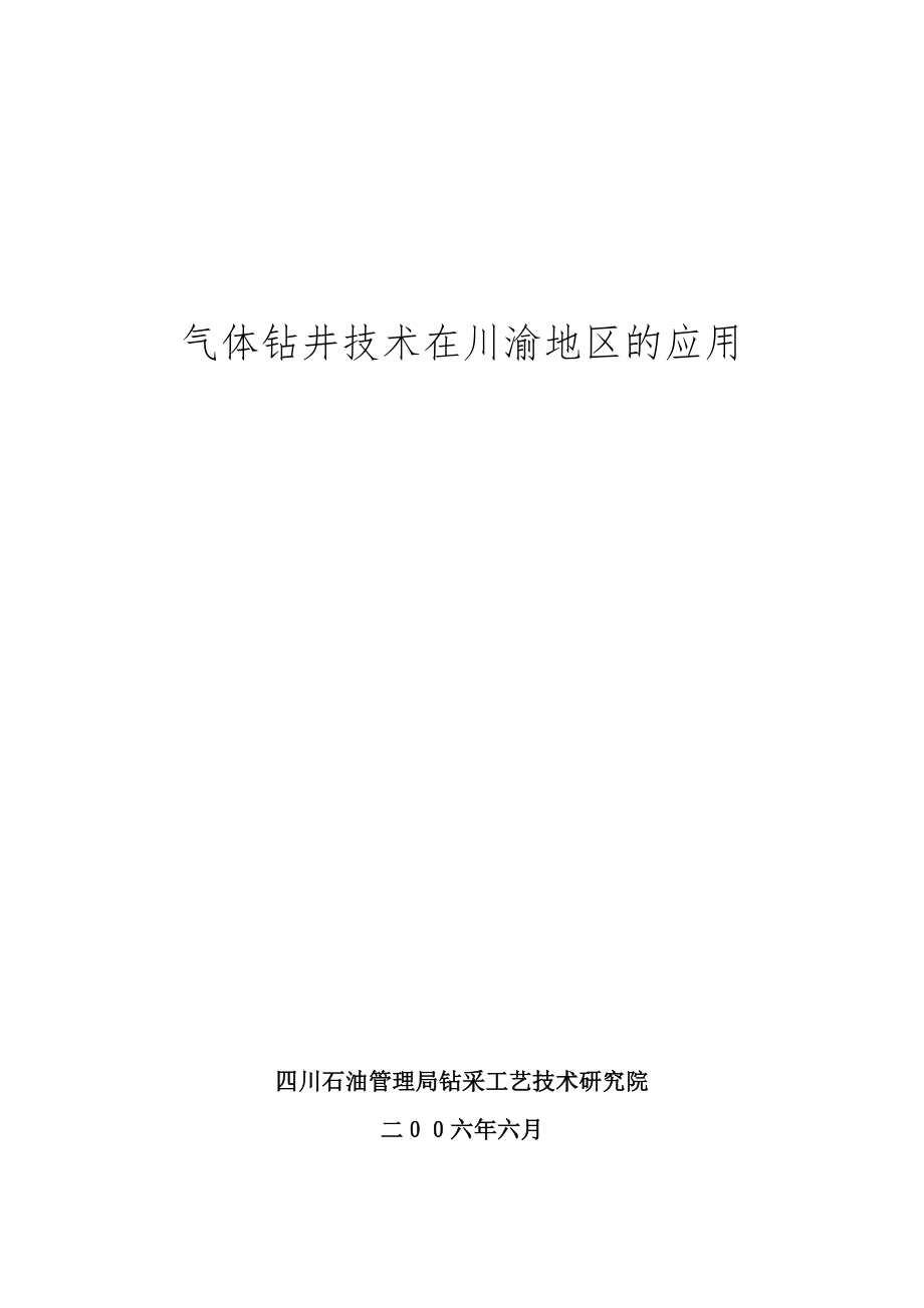 气体钻井技术在川渝地区的应用_第1页
