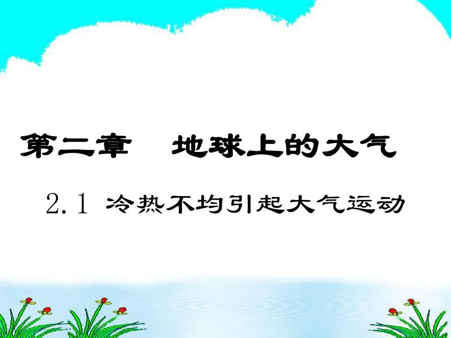 地球上的大气21冷热不均引起大气运动_第1页