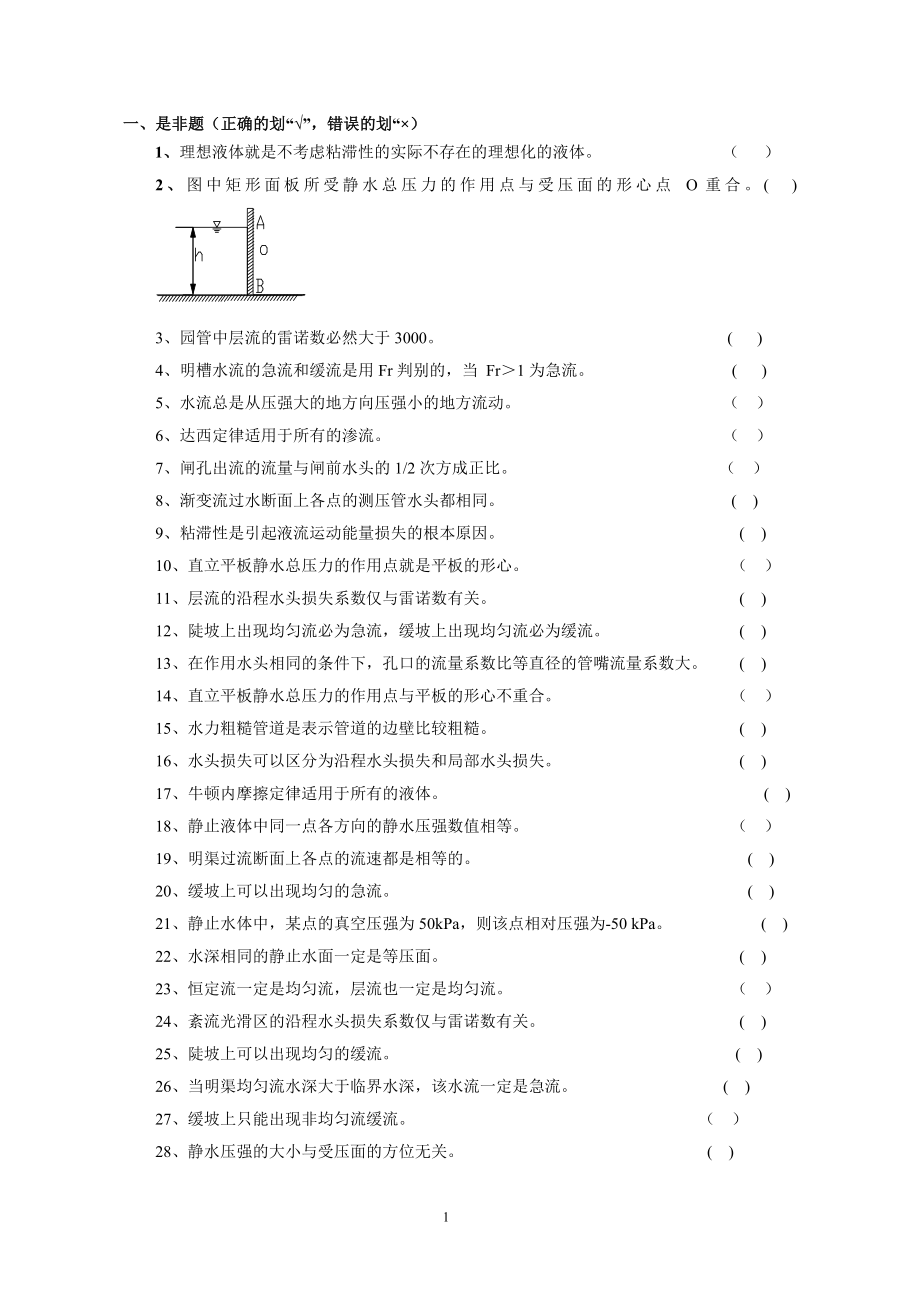 《水力學(xué)復(fù)習(xí)題》word版_第1頁