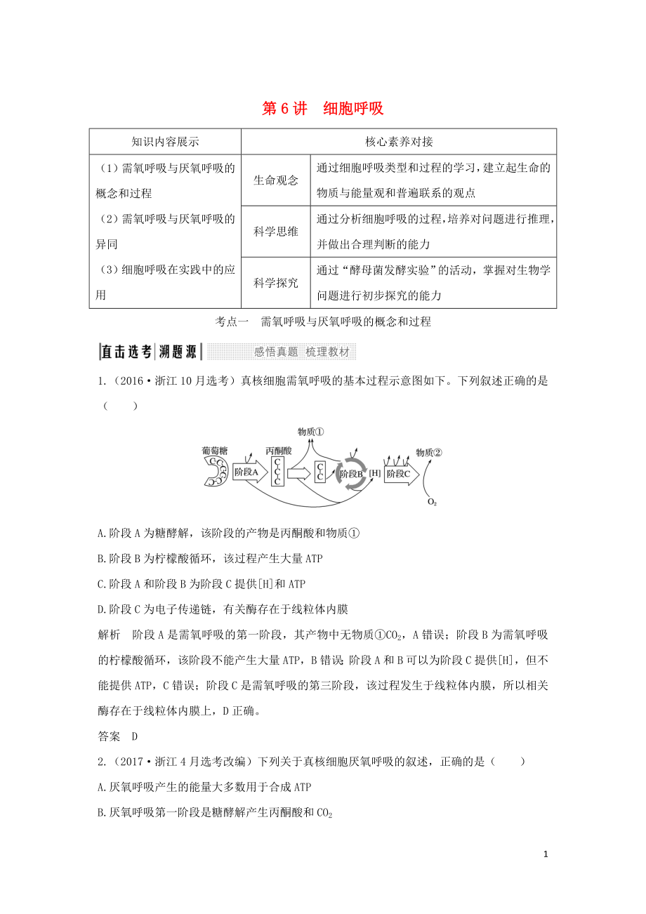 （浙江選考）2020版高考生物一輪復習 第6講 細胞呼吸學案_第1頁