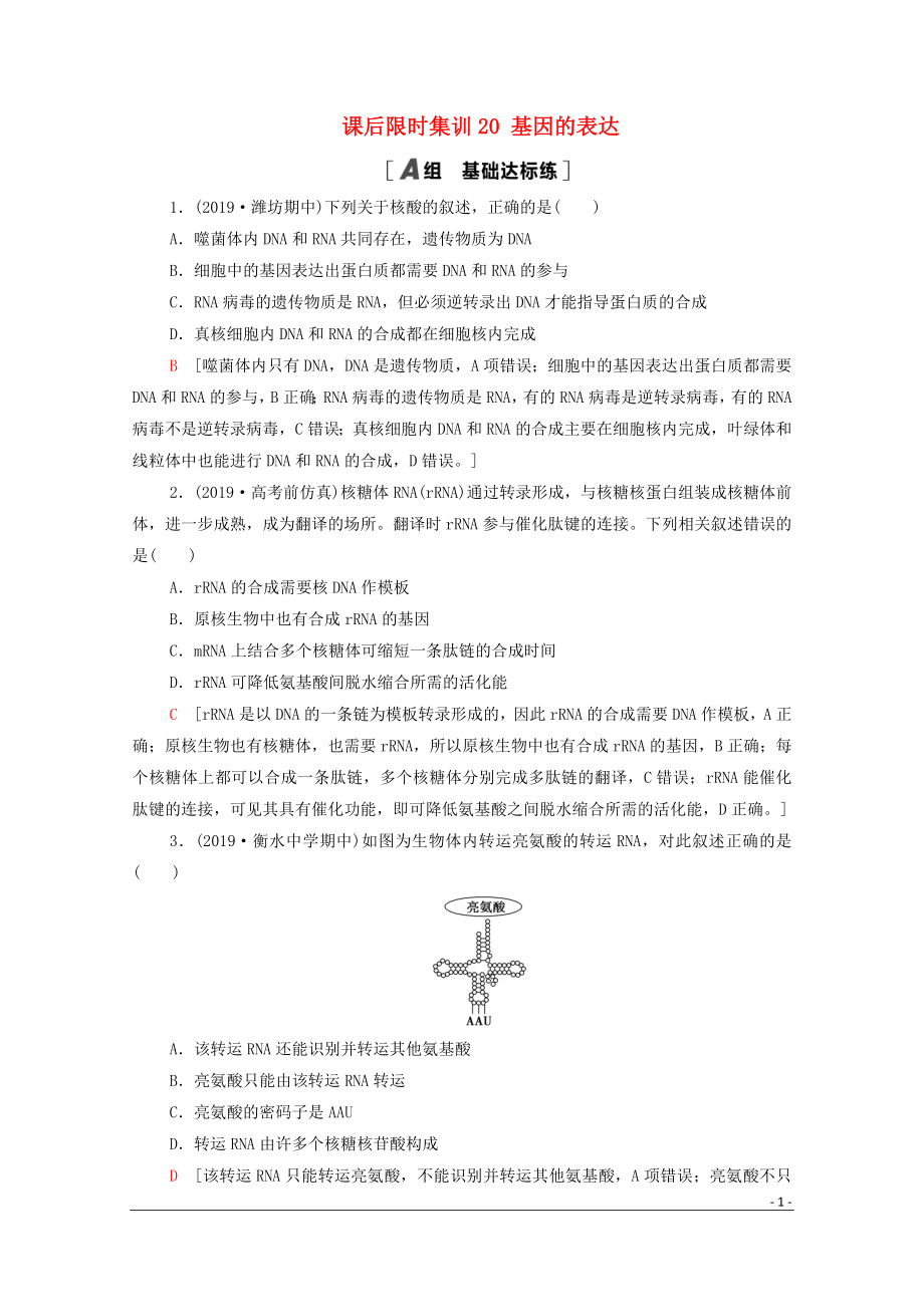 2021高考生物一輪復(fù)習(xí) 課后限時(shí)集訓(xùn)20 基因的表達(dá) 新人教版_第1頁