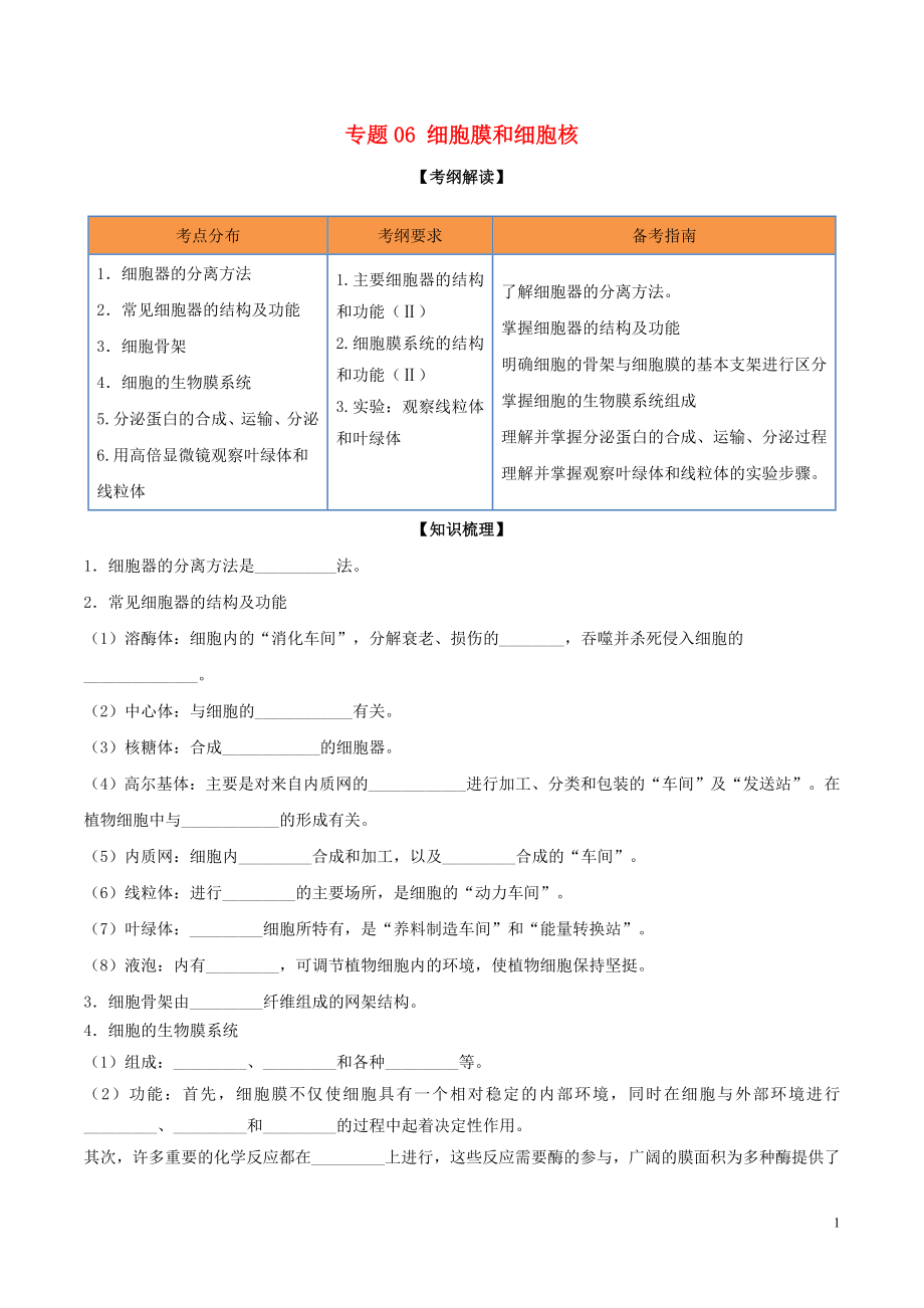 2020年领军高考生物一轮复习 专题06 细胞器之间的分工合作（含解析）_第1页