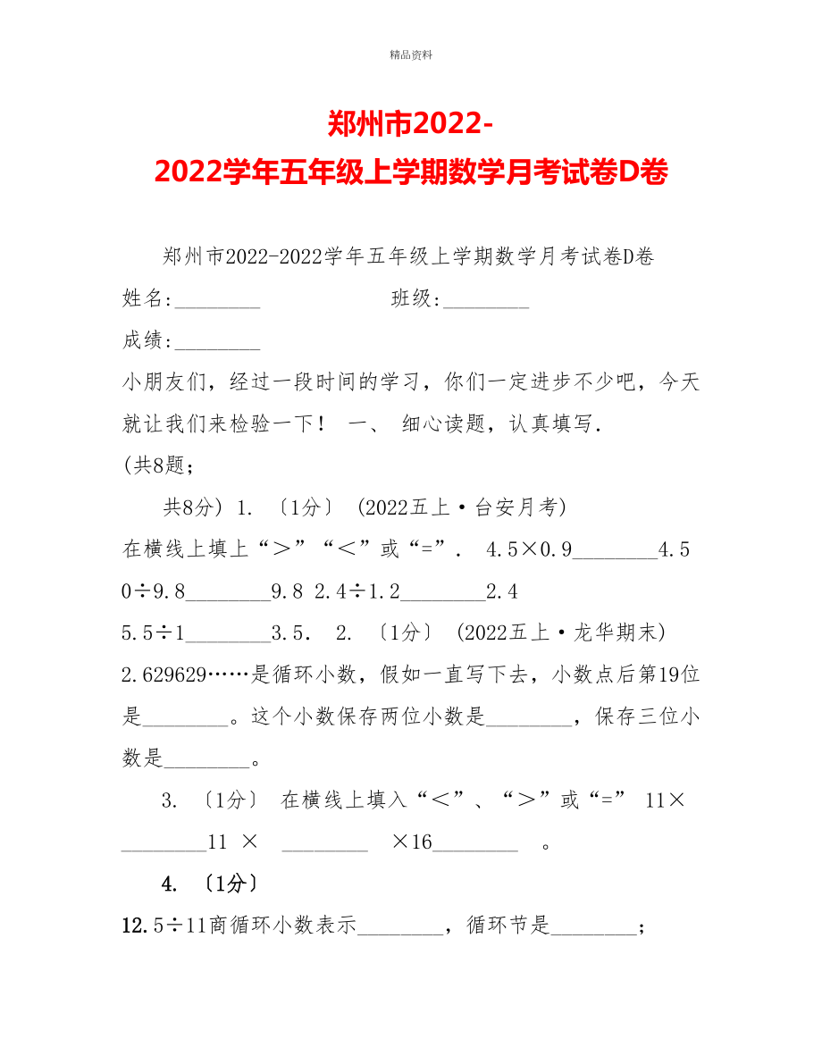 郑州市20222022学年五年级上学期数学月考试卷D卷_第1页