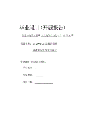 PLC控制的變頻調(diào)速恒壓供水系統(tǒng)設(shè)計(jì)開(kāi)題報(bào)告.doc