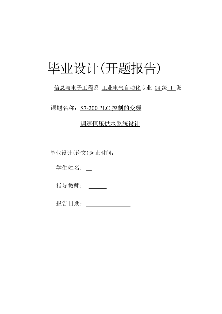 PLC控制的變頻調(diào)速恒壓供水系統(tǒng)設(shè)計(jì)開(kāi)題報(bào)告.doc_第1頁(yè)