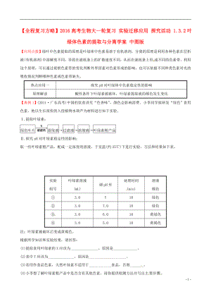 2016高考生物大一輪復(fù)習(xí) 實(shí)驗(yàn)遷移應(yīng)用 探究活動(dòng) 1.3.2葉綠體色素的提取與分離學(xué)案 中圖版