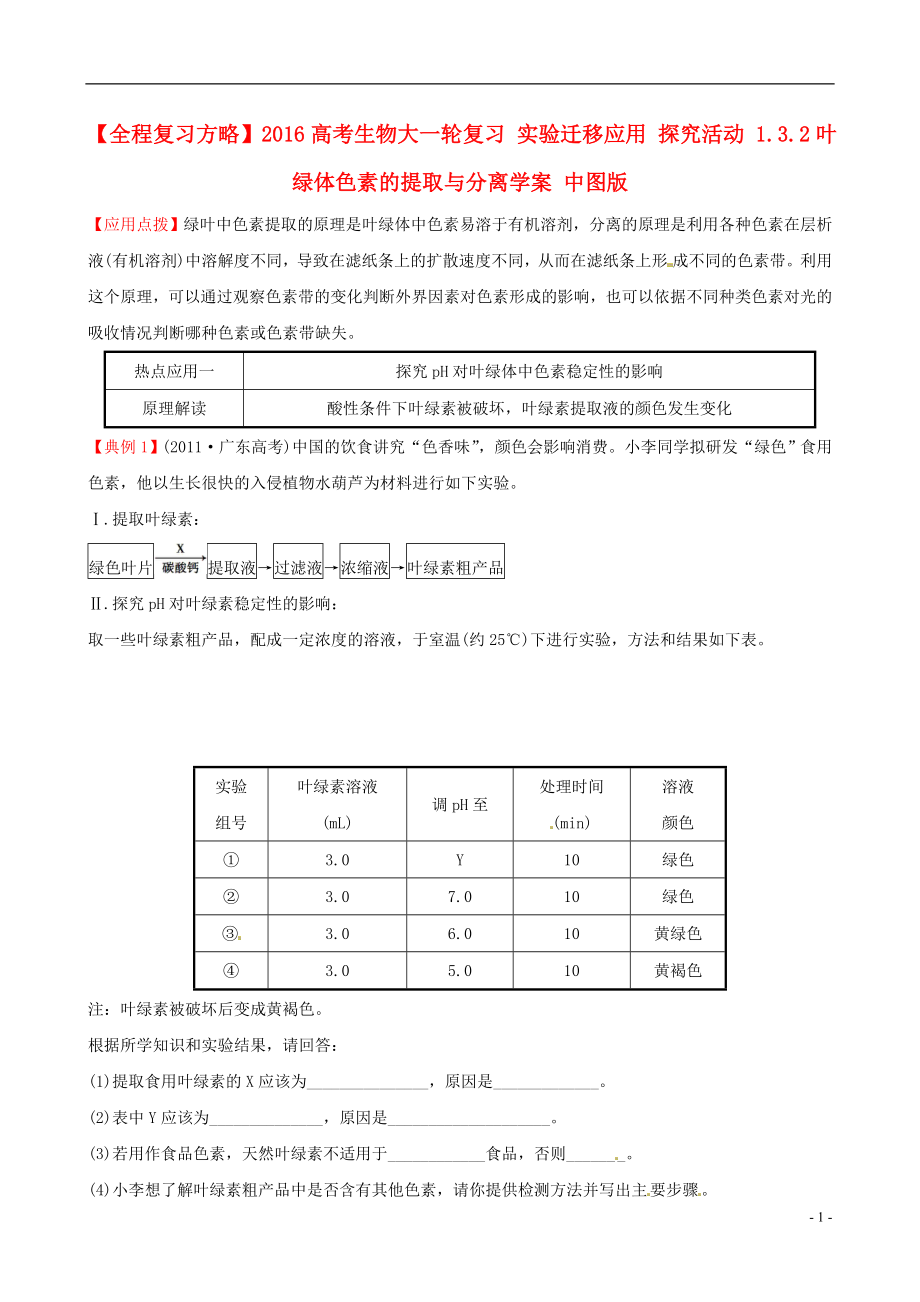 2016高考生物大一輪復(fù)習(xí) 實(shí)驗(yàn)遷移應(yīng)用 探究活動(dòng) 1.3.2葉綠體色素的提取與分離學(xué)案 中圖版_第1頁(yè)