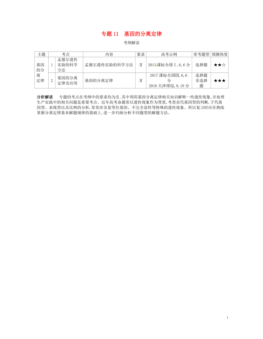 （新課標）2019版高考生物一輪復(fù)習 專題11 基因的分離定律講學案_第1頁