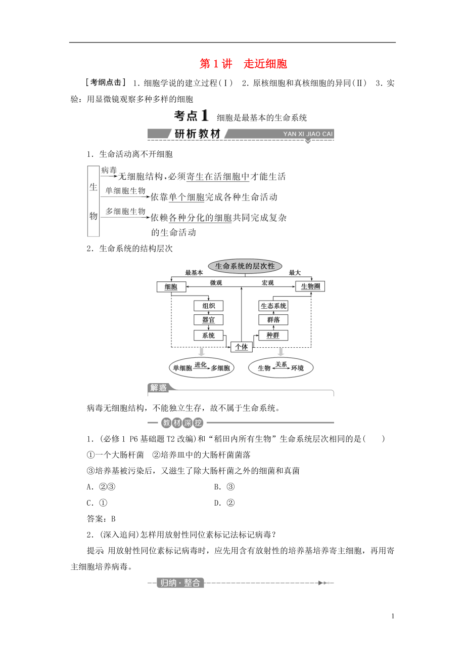 （全國）2018版高考生物大一輪復(fù)習(xí) 第一單元 細(xì)胞的分子組成 第1講 走近細(xì)胞學(xué)案_第1頁