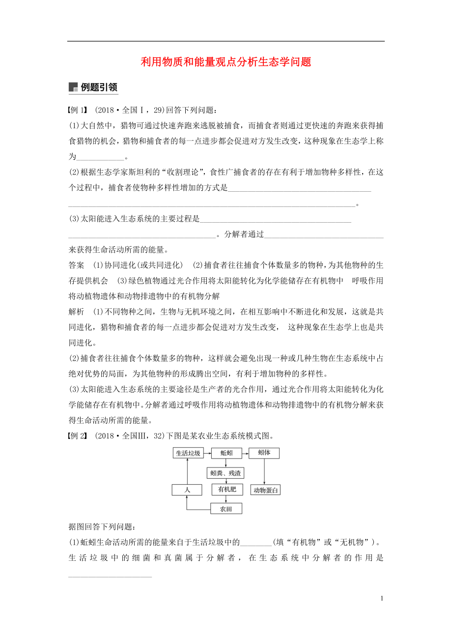 （全國(guó)通用版）2019高考生物二輪復(fù)習(xí) 專題六 生態(tài)與環(huán)境 小專題6 利用物質(zhì)和能量觀點(diǎn)分析生態(tài)學(xué)問(wèn)題學(xué)案_第1頁(yè)