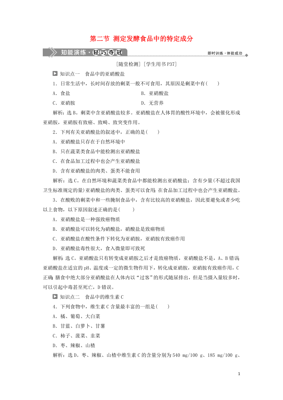 2019-2020學(xué)年高中生物 第二章 發(fā)酵技術(shù)實(shí)踐 第二節(jié) 測(cè)定發(fā)酵食品中的特定成分知能演練輕巧奪冠 蘇教版選修1_第1頁