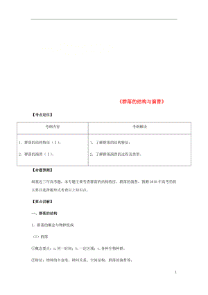 （全國通用）2018年高考生物總復習《群落的結構與演替》專題突破學案