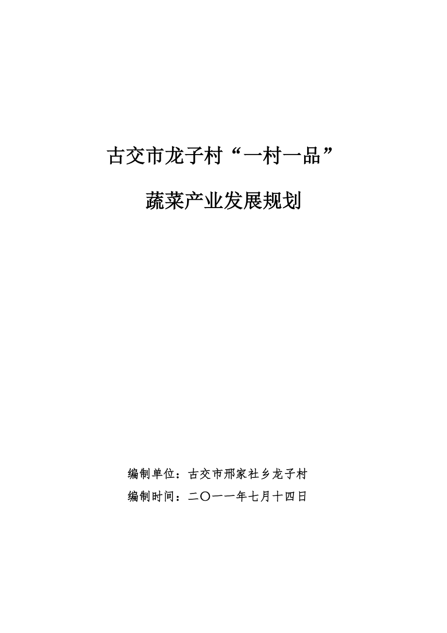 “一村一品”蔬菜规划_第1页