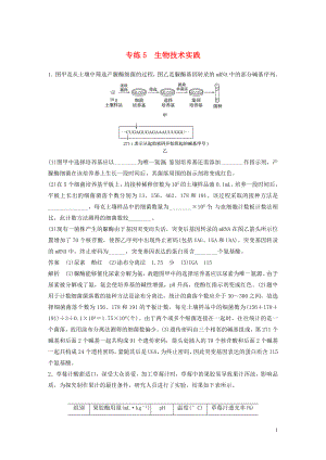 （浙江專用）2020年高考生物 考前增分專項練輯 專項2 簡答題規(guī)范練 專練5 生物技術實踐（含解析）