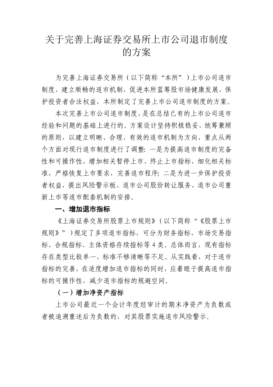 关于完善上海证券交易所上市公司退市制度的方案_第1页