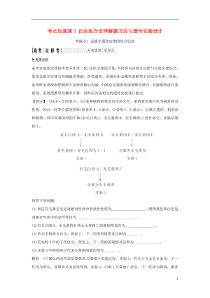 2018屆高考生物一輪復習 考點加強課3 自由組合定律解題方法與遺傳實驗設計學案