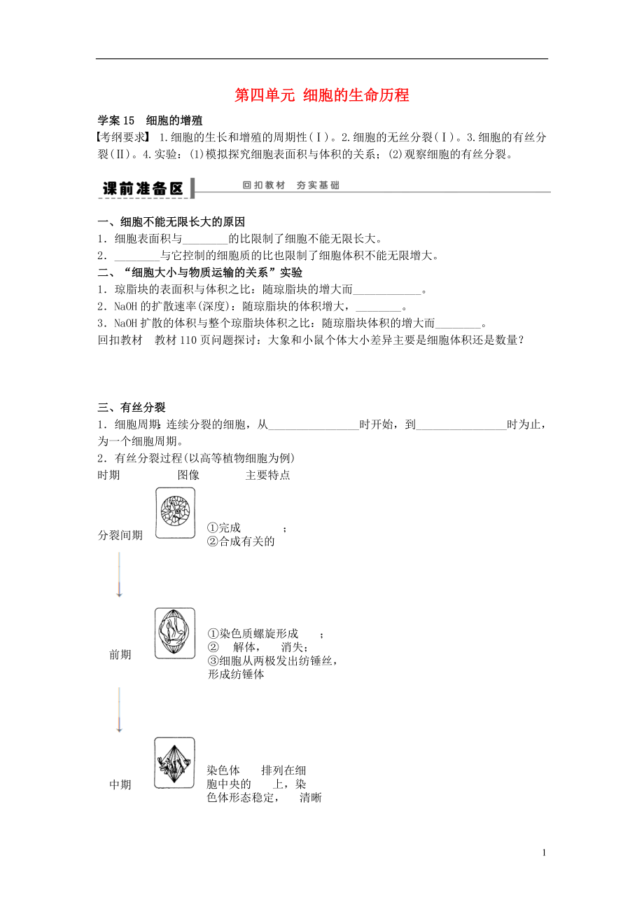 高考生物大一輪復(fù)習(xí) 第四單元 15 細(xì)胞的增殖學(xué)案_第1頁(yè)