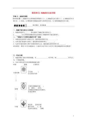 高考生物大一輪復(fù)習(xí) 第四單元 15 細(xì)胞的增殖學(xué)案