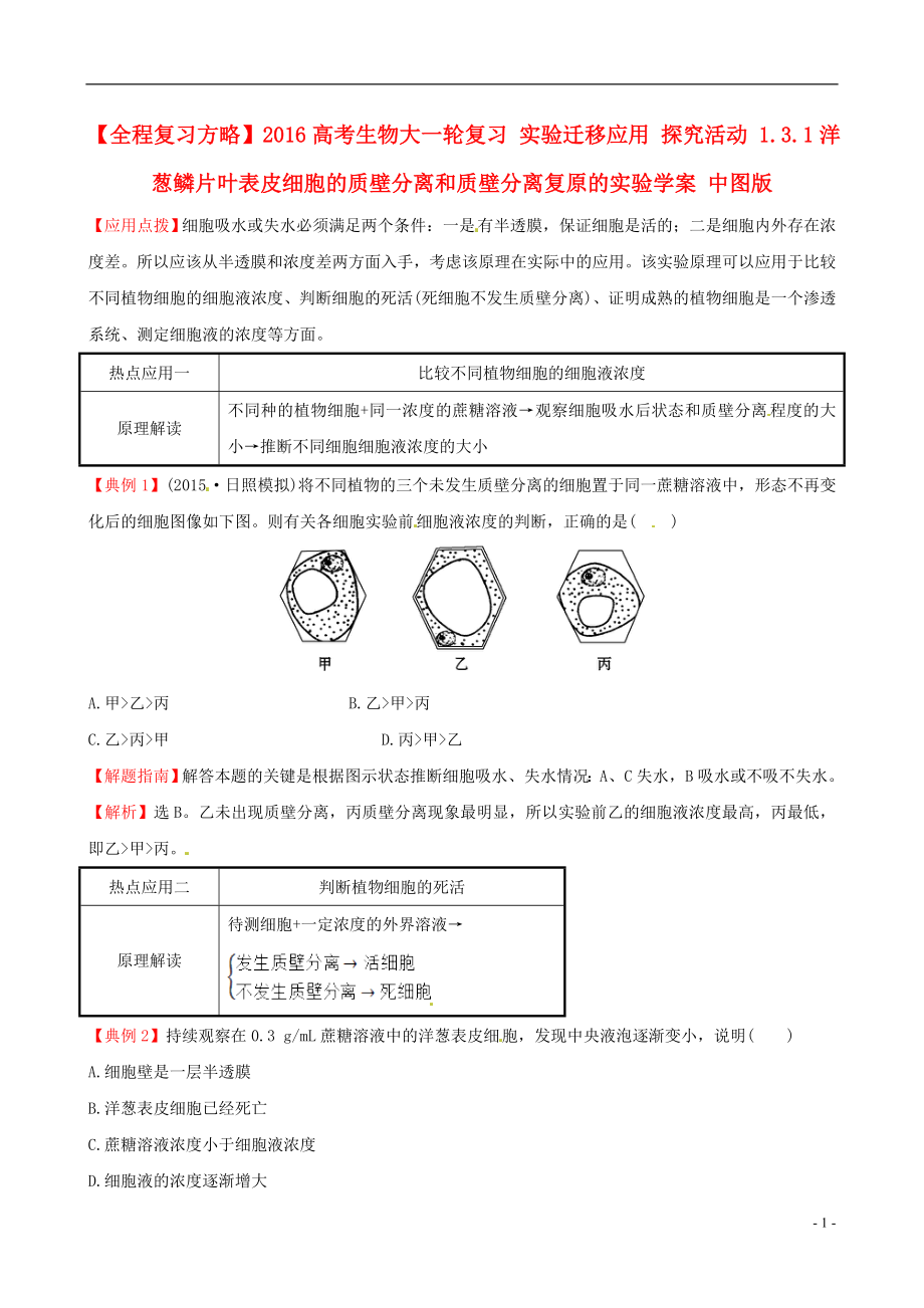 2016高考生物大一輪復(fù)習(xí) 實(shí)驗(yàn)遷移應(yīng)用 探究活動 1.3.1洋蔥鱗片葉表皮細(xì)胞的質(zhì)壁分離和質(zhì)壁分離復(fù)原的實(shí)驗(yàn)學(xué)案 中圖版_第1頁