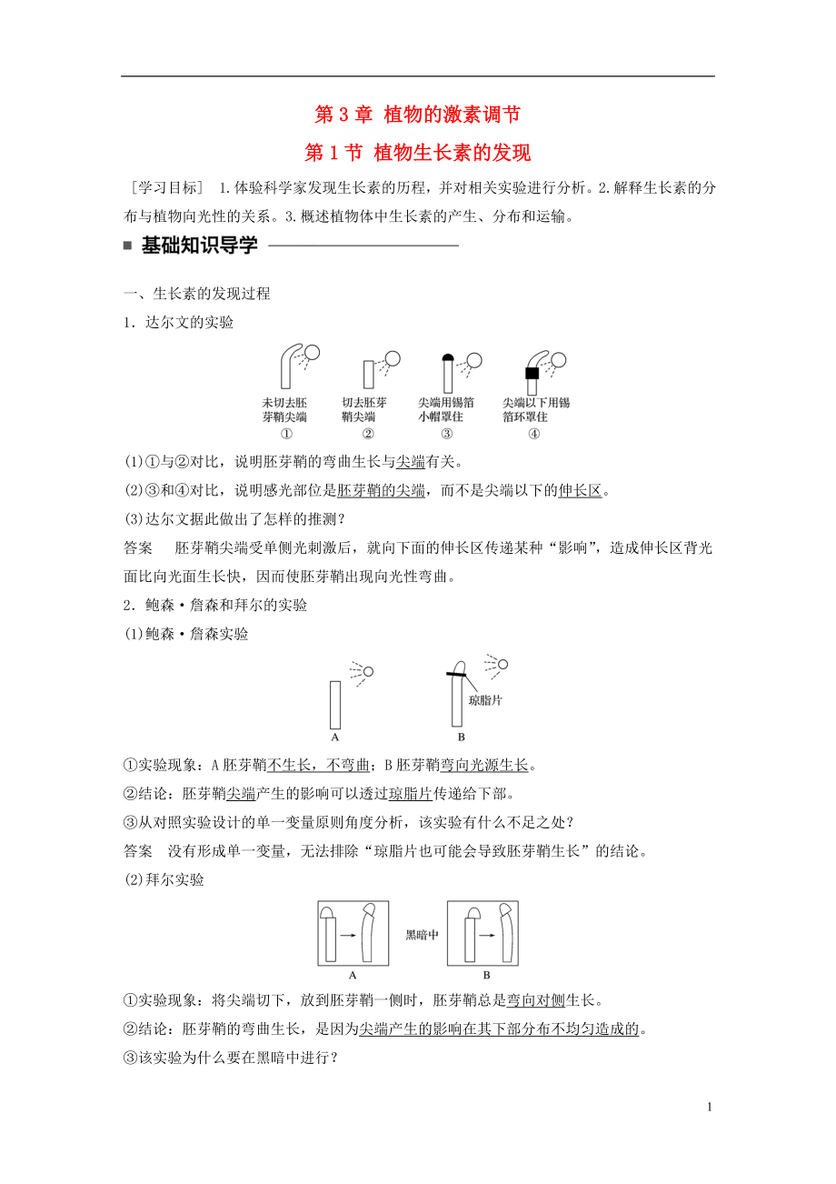 2016-2017學(xué)年高中生物 第3章 植物的激素調(diào)節(jié) 第1節(jié) 植物生長素的發(fā)現(xiàn)學(xué)案 新人教版必修3_第1頁