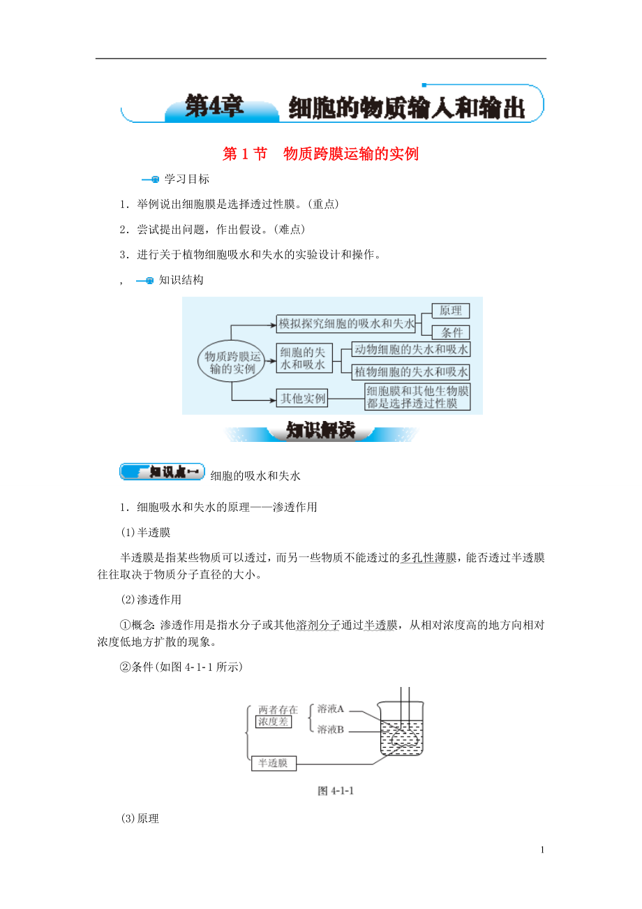 教材解讀2015高中生物 第4章 第1節(jié) 物質(zhì)跨膜運(yùn)輸?shù)膶?shí)例學(xué)案 新人教版必修1_第1頁(yè)